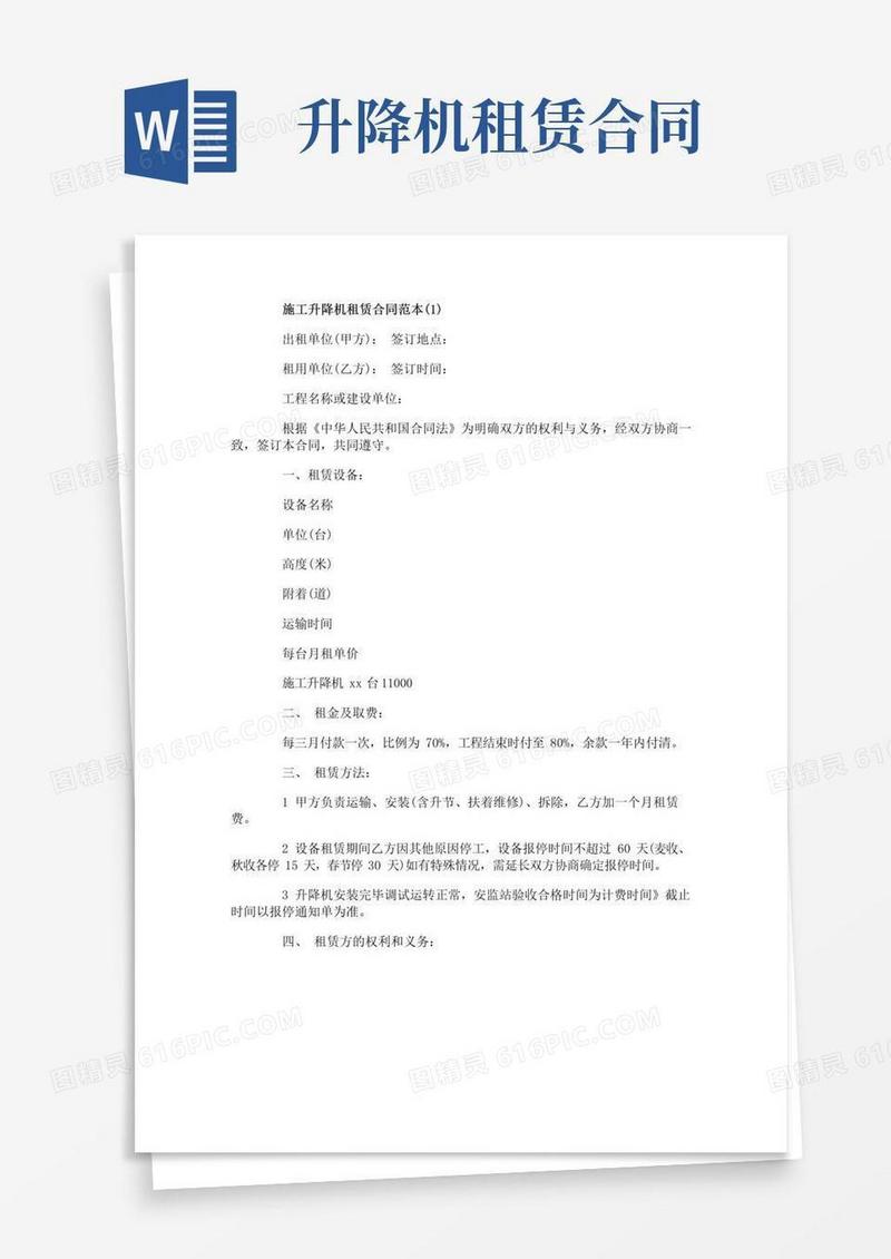 通用版施工升降机租赁合同范本5篇
