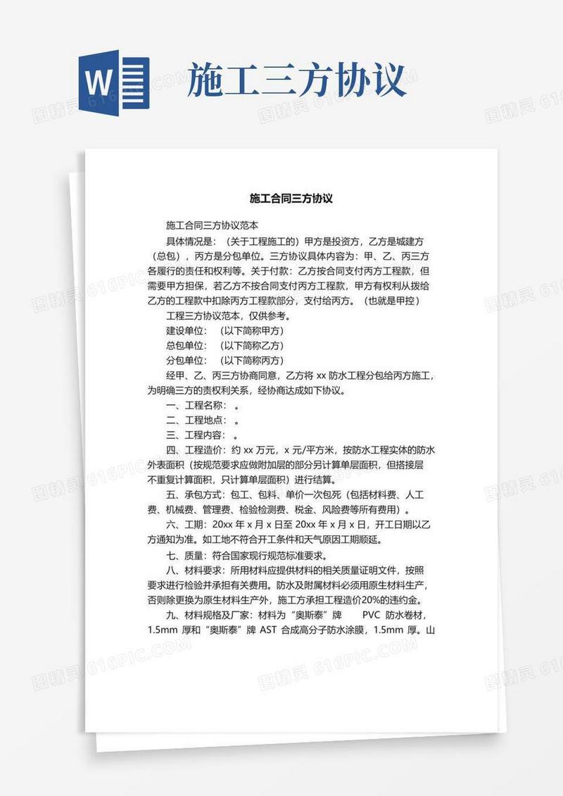简易版施工合同三方协议
