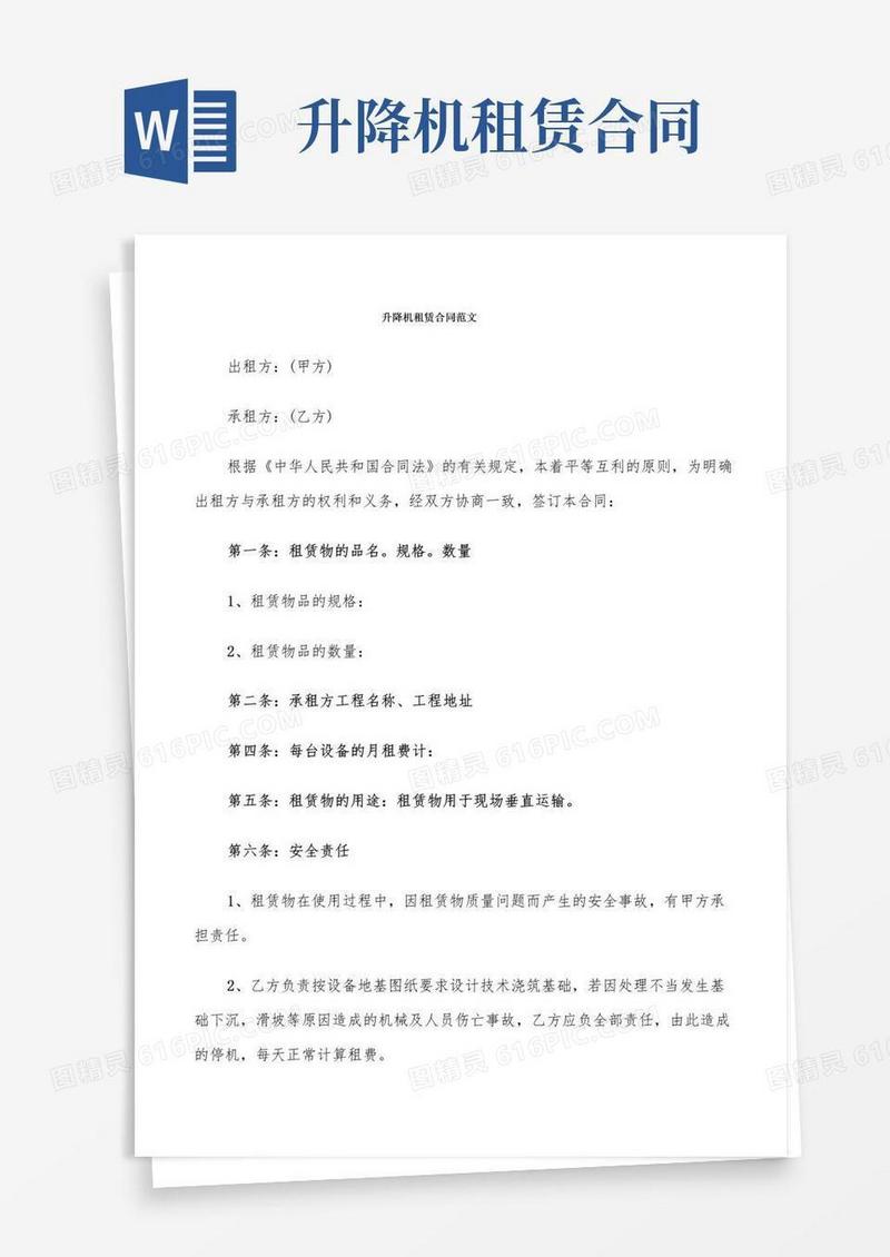 通用版升降机租赁合同范文(7篇)