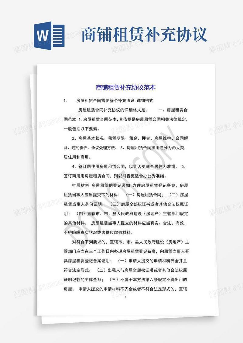 大气版商铺租赁补充协议范本