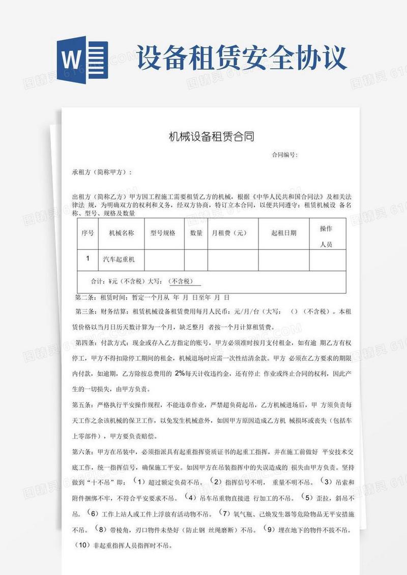 大气版1.机械设备租赁合同-安全协议