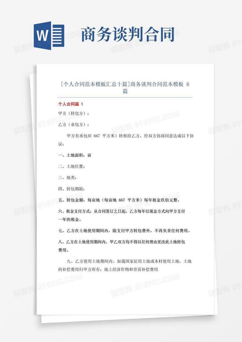 大气版[个人合同范本模板汇总十篇]商务谈判合同范本模板6篇