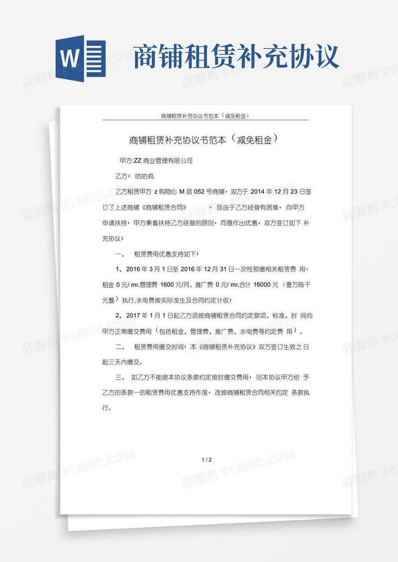 简易版商铺租赁补充协议书范本(减免租金)