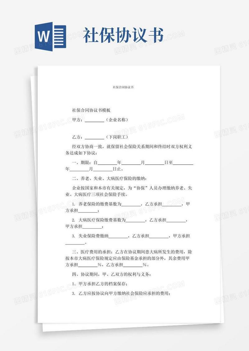 好用的社保合同协议书(通用版)
