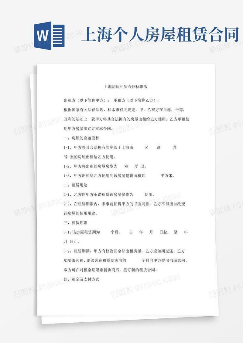 好用的上海房屋租赁合同标准版