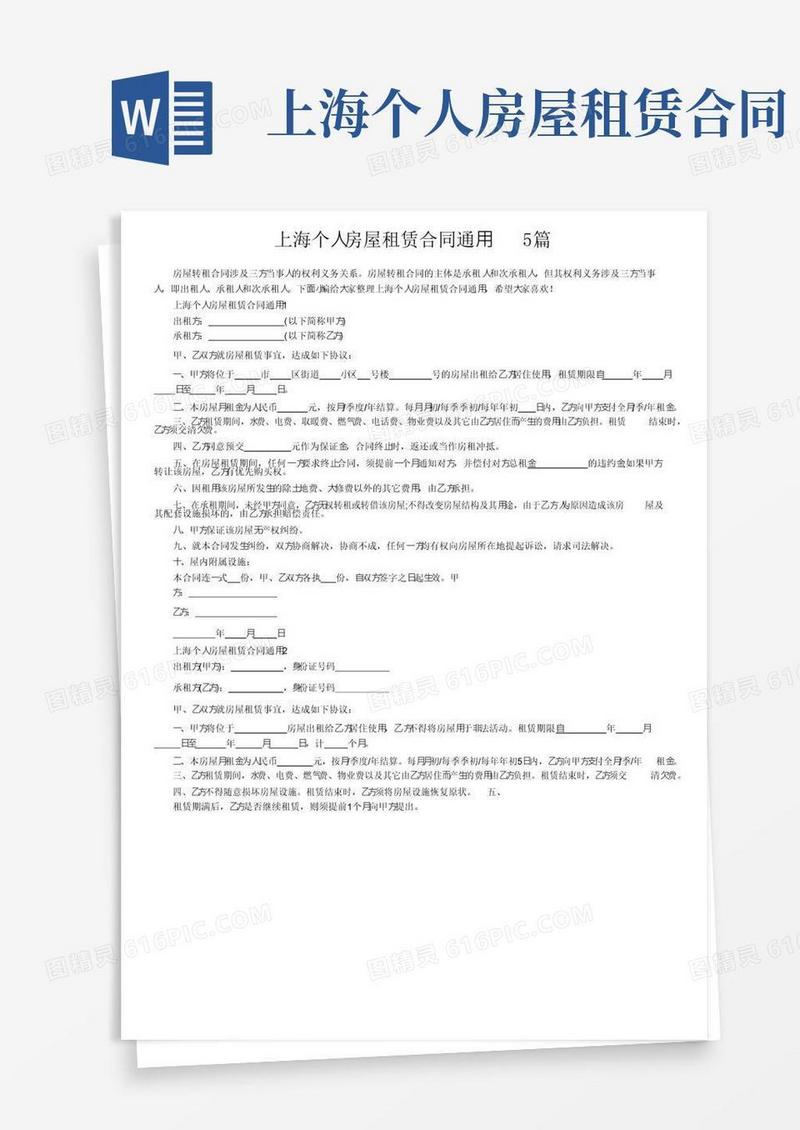 好用的上海个人房屋租赁合同通用5篇