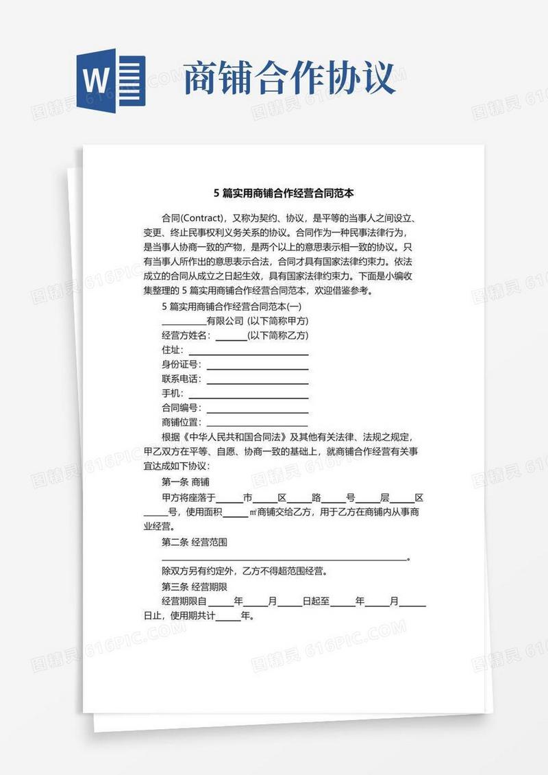 通用版5篇实用商铺合作经营合同范本
