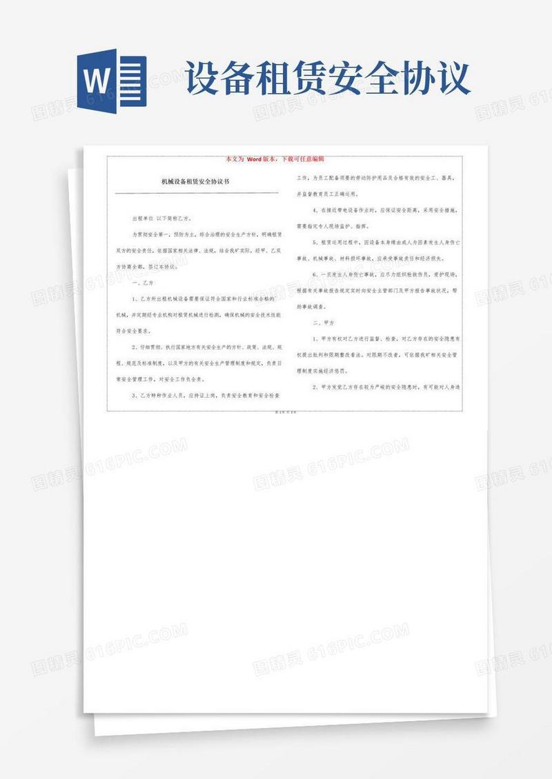 通用版机械设备租赁安全协议书
