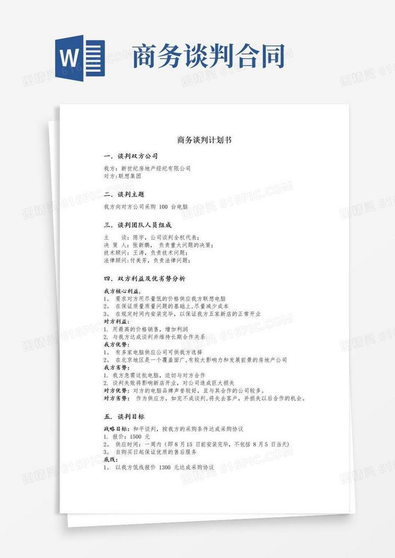 好用的商务谈判书【模板范本】