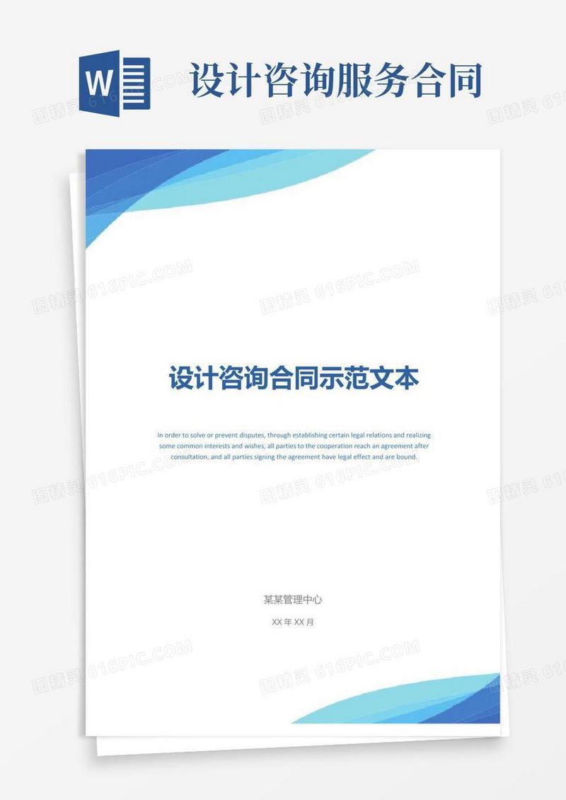 大气版设计咨询合同示范文本