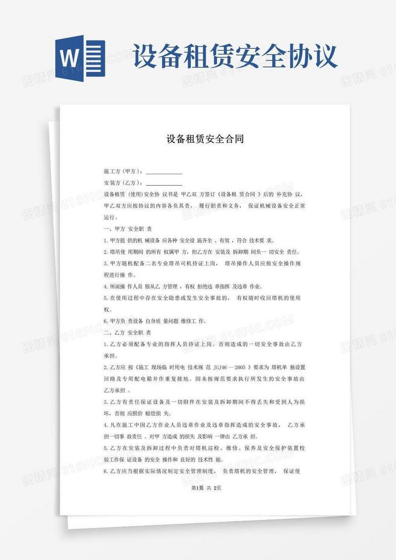 实用的设备租赁安全合同
