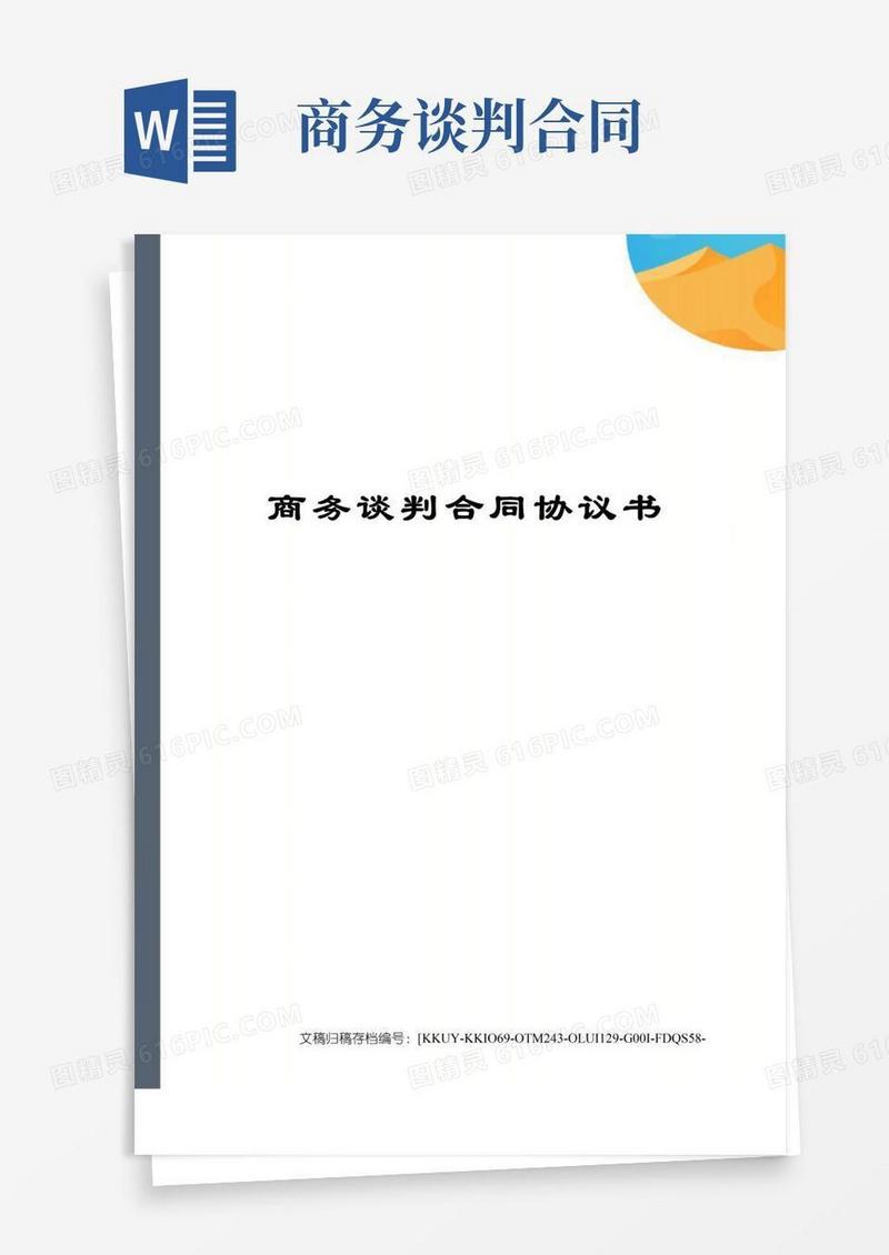 大气版商务谈判合同协议书