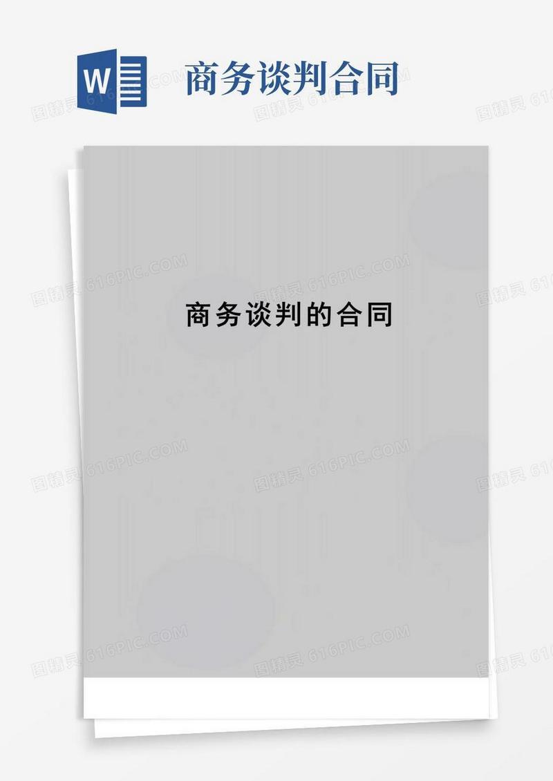 实用的【精品】商务谈判的合同