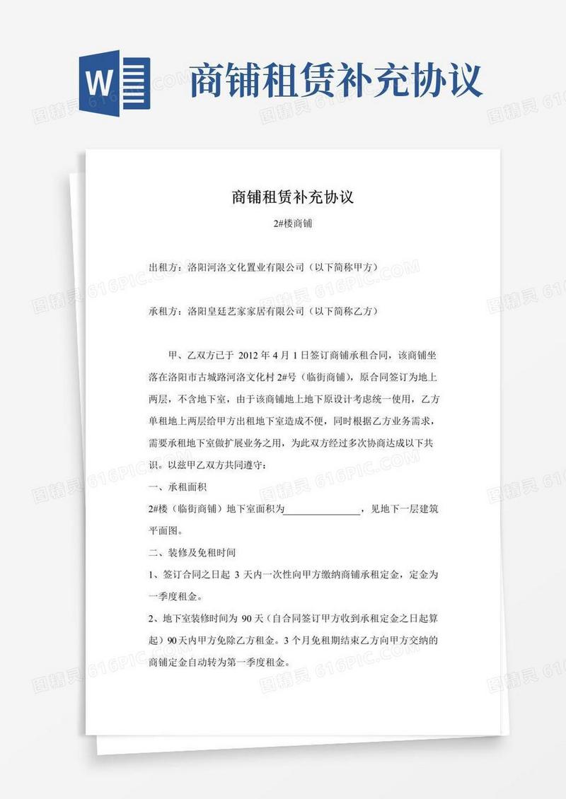 实用的商铺租赁补充协议