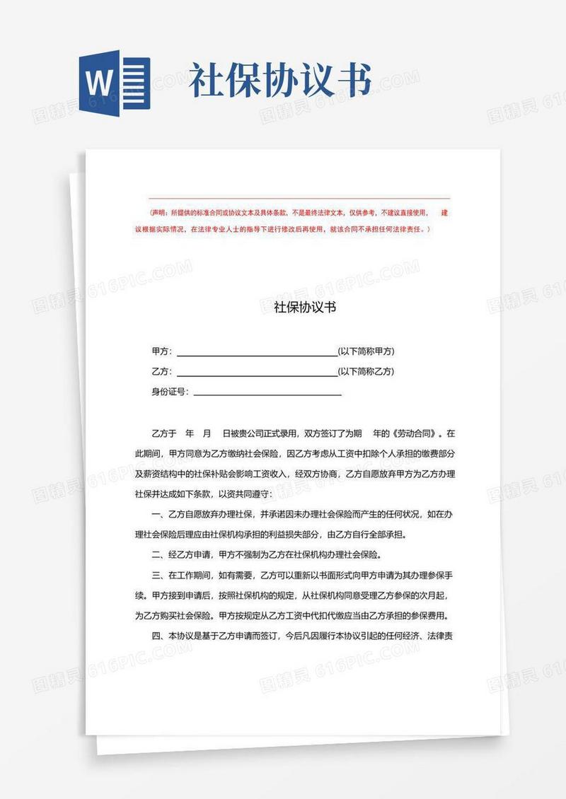 好用的社保协议书及制度