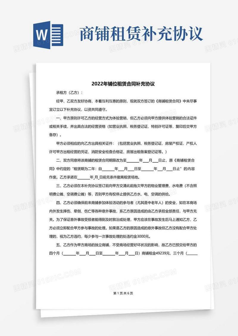 好用的2022年铺位租赁合同补充协议