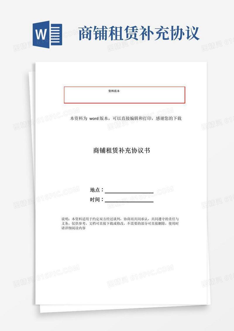 好用的商铺租赁补充协议书