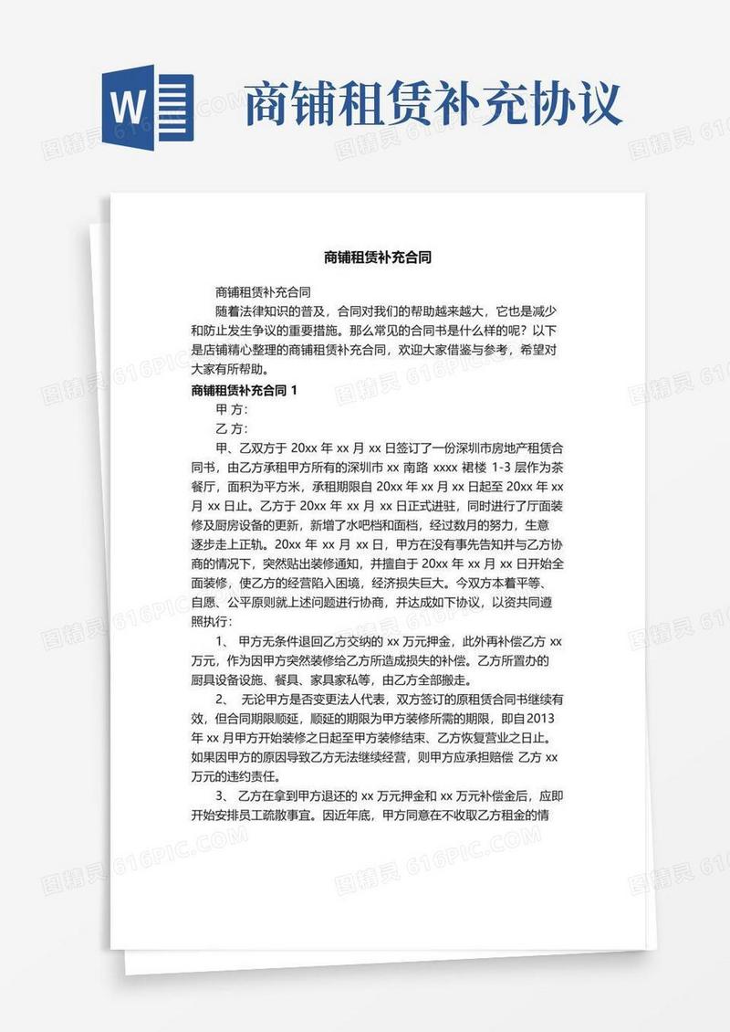 好用的商铺租赁补充合同
