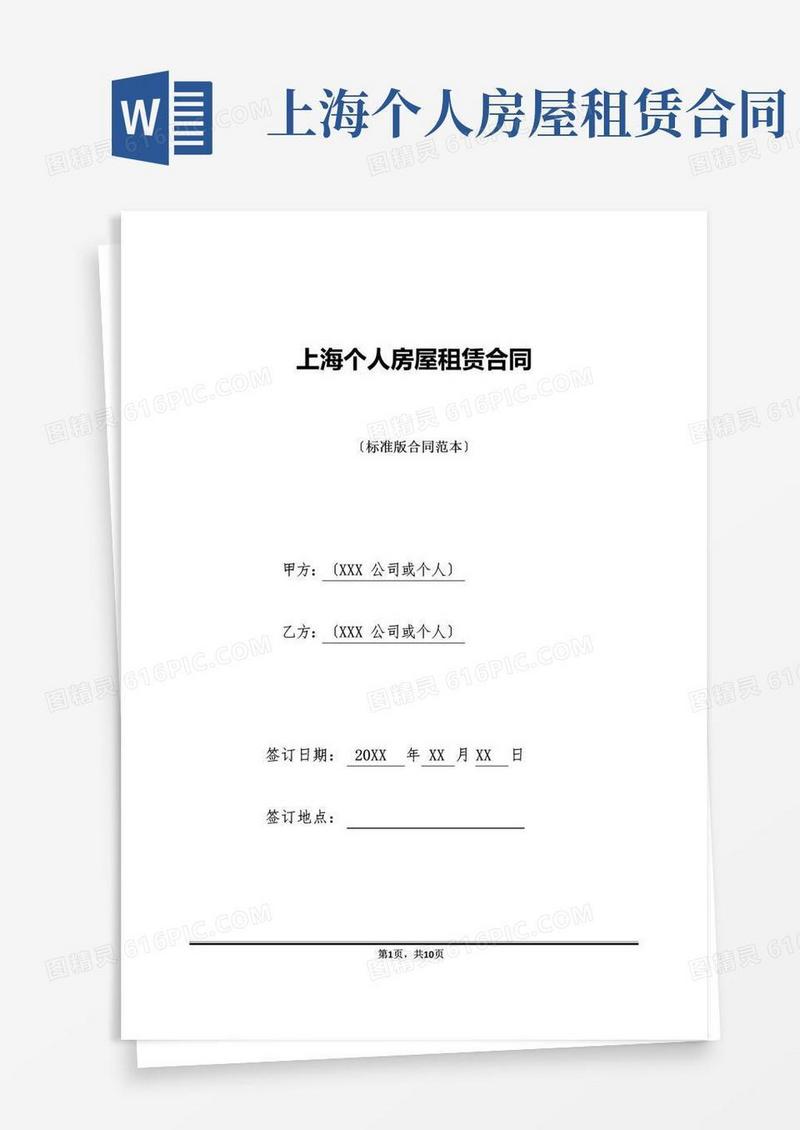 简易版上海个人房屋租赁合同(标准版)