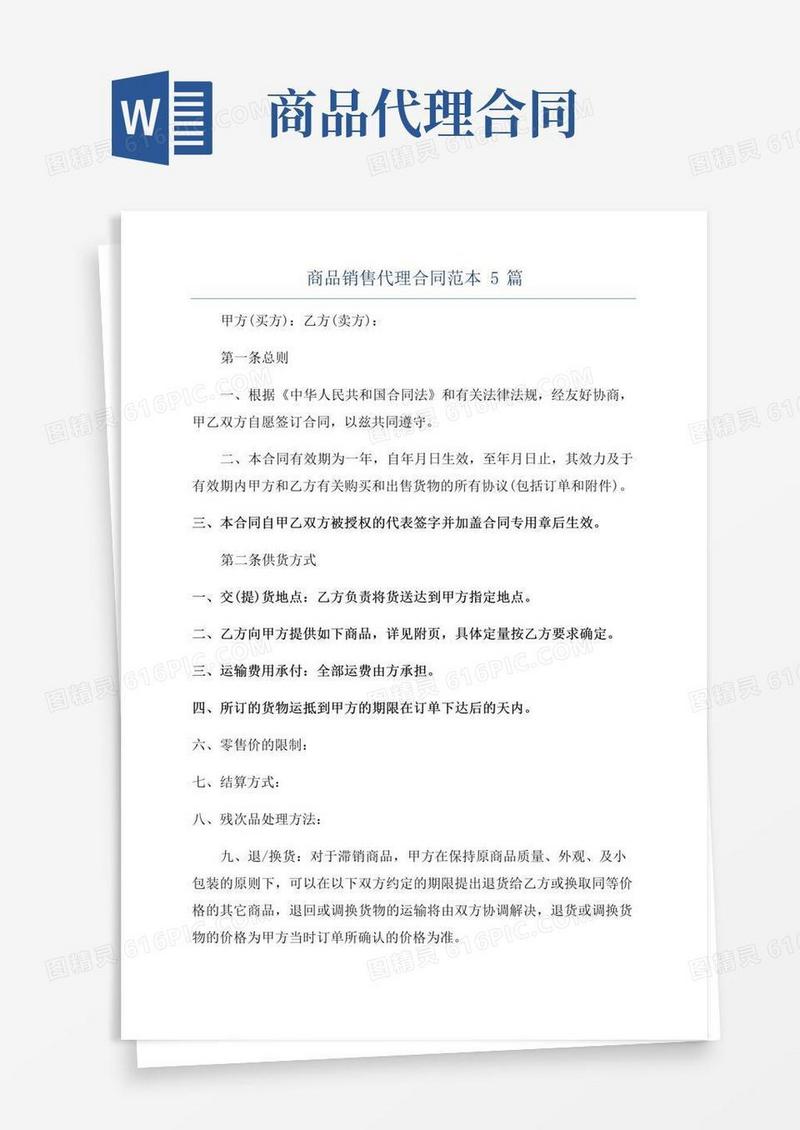 通用版商品销售代理合同范本5篇