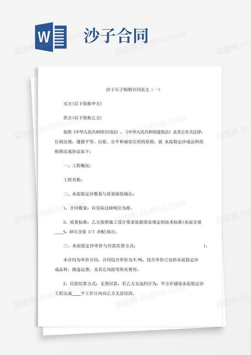 通用版关于沙子石子购销合同范文3篇