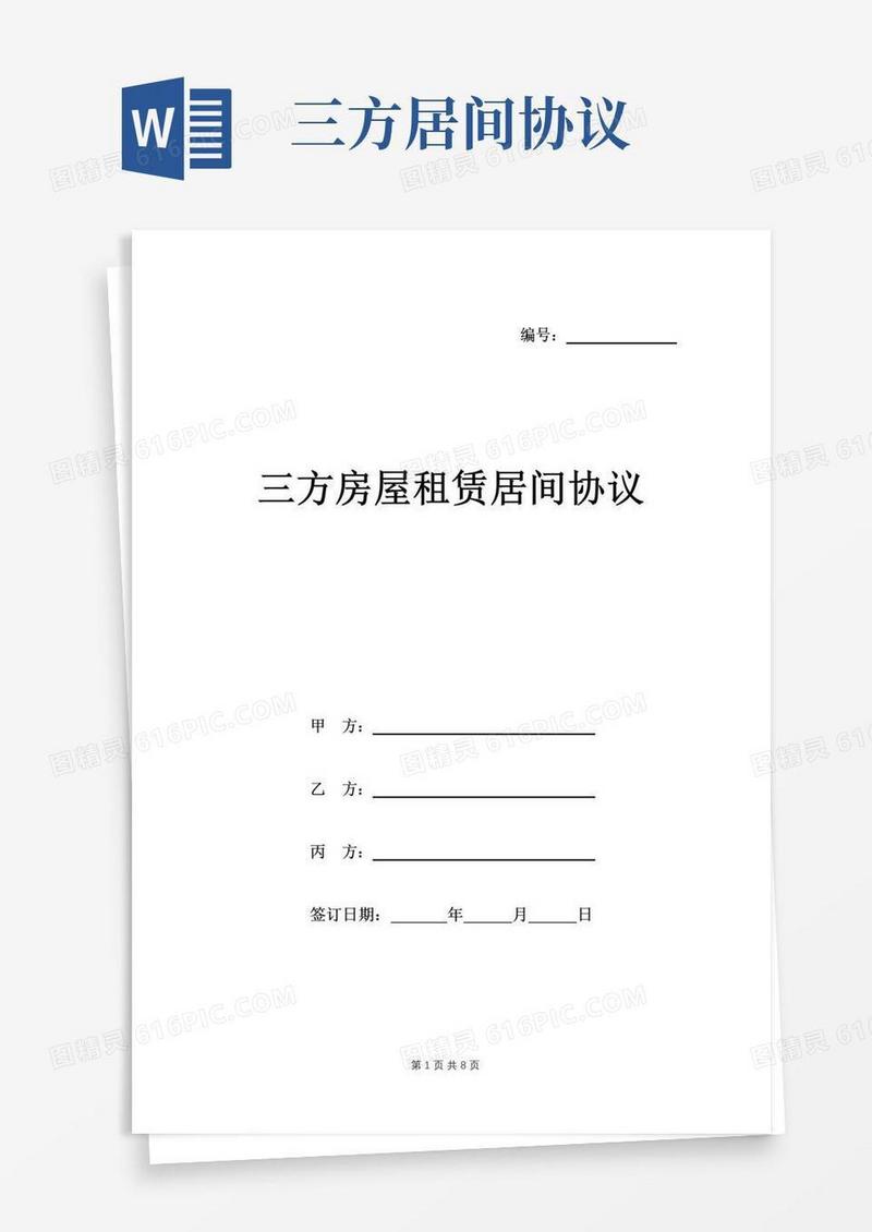 大气版三方房屋租赁居间协议模板(附清单)