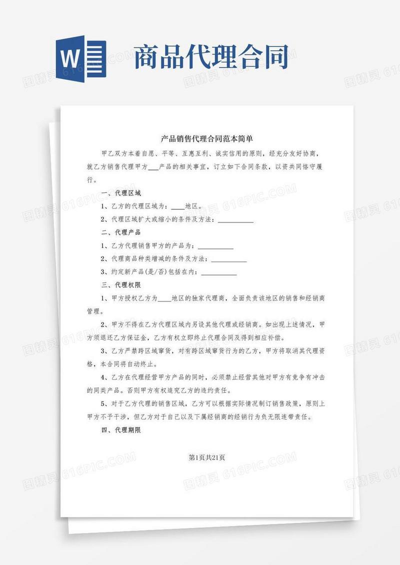 大气版产品销售代理合同范本简单(9篇)