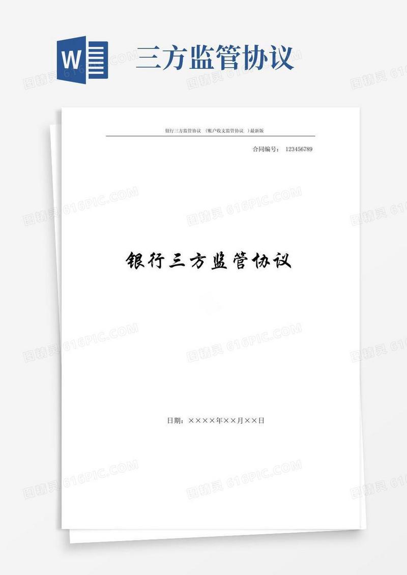 好用的银行三方监管协议(账户收支监管协议)最新版