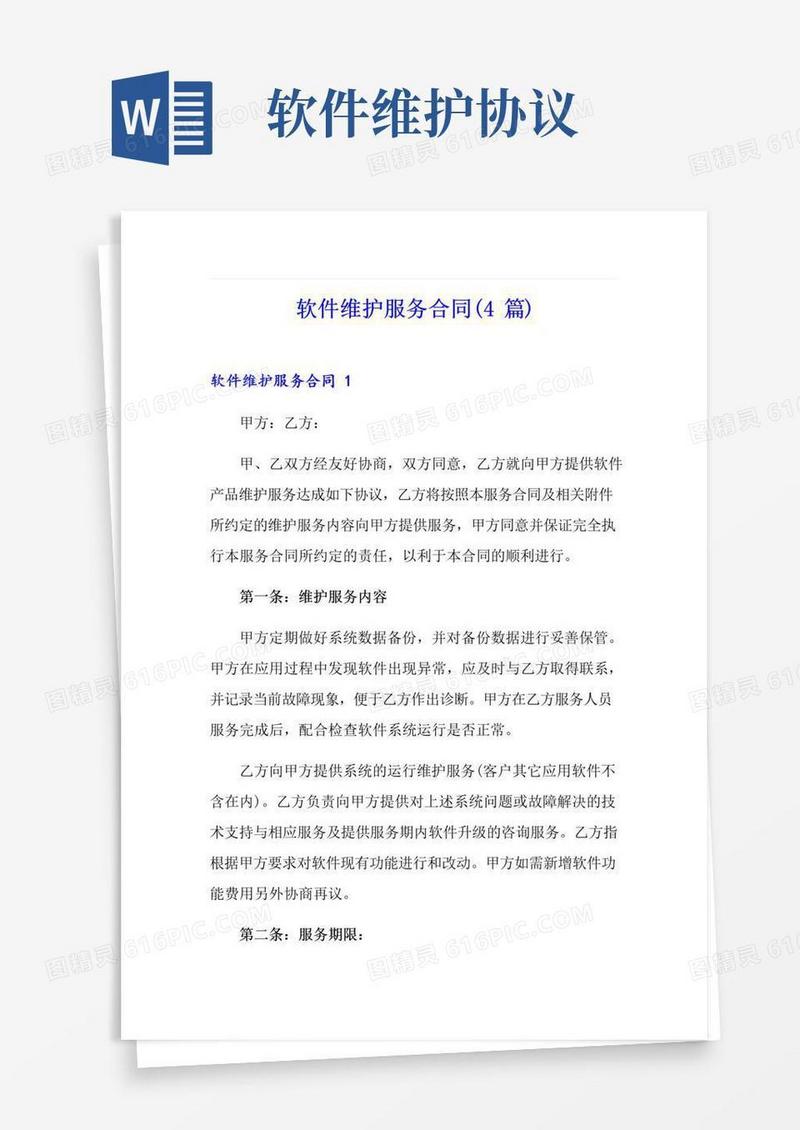 简易版软件维护服务合同(4篇)