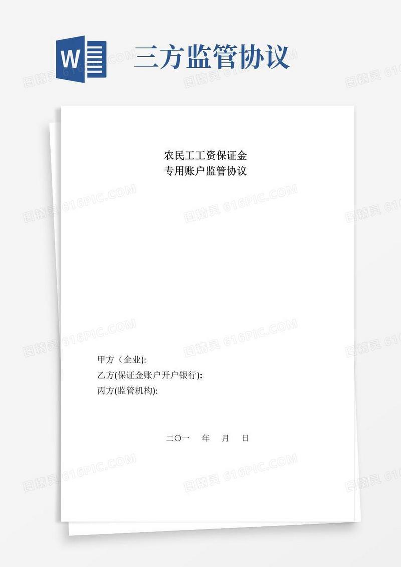 简易版三方监管协议(范本)