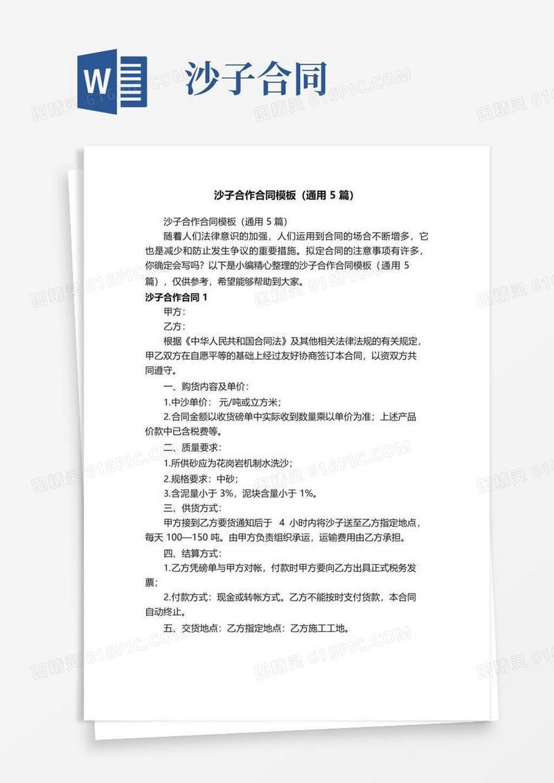 大气版沙子合作合同模板（通用5篇）