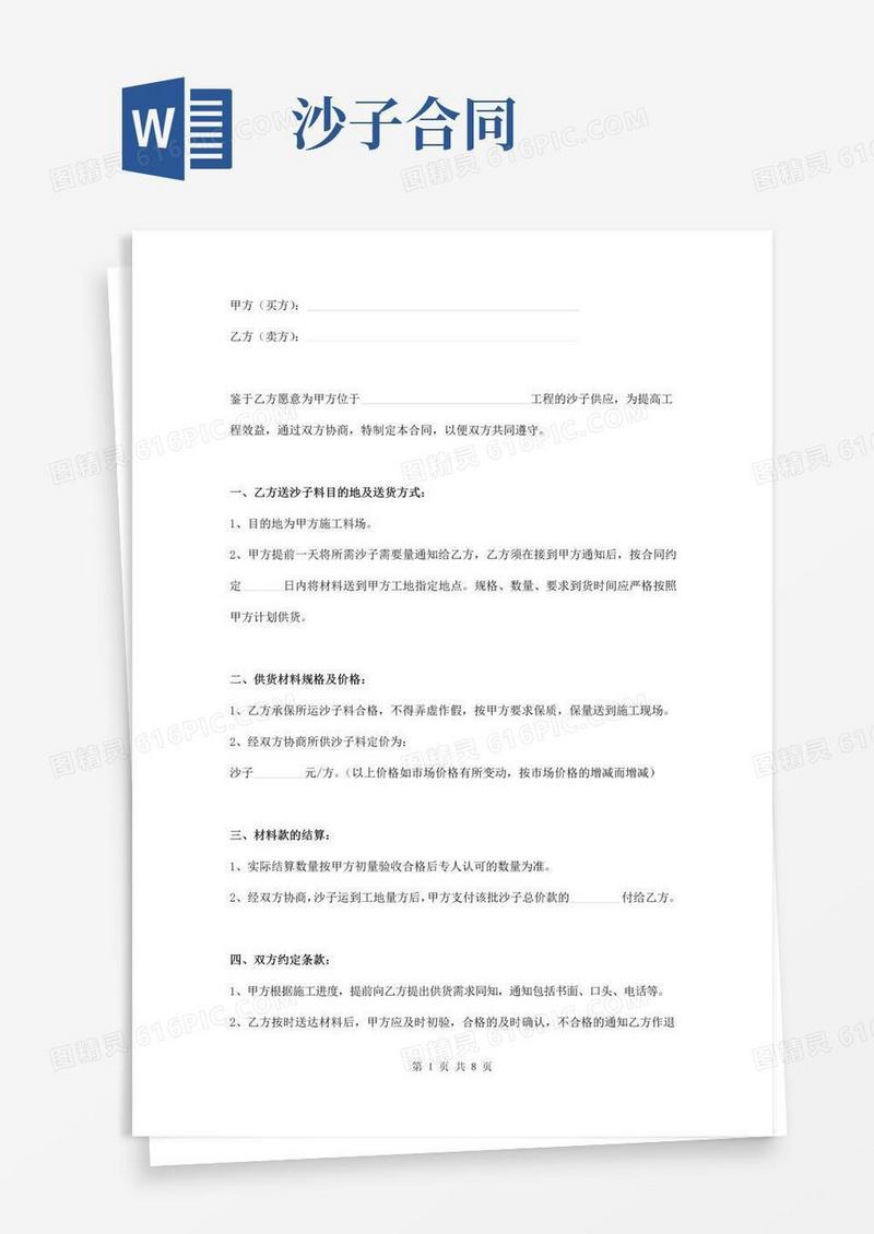 实用的沙子供应合同范本