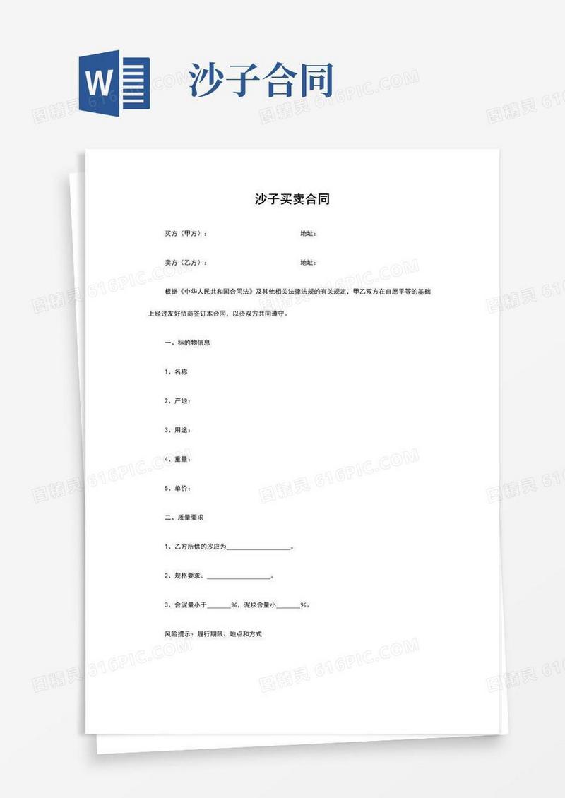 简易版沙子买卖合同(标准版)