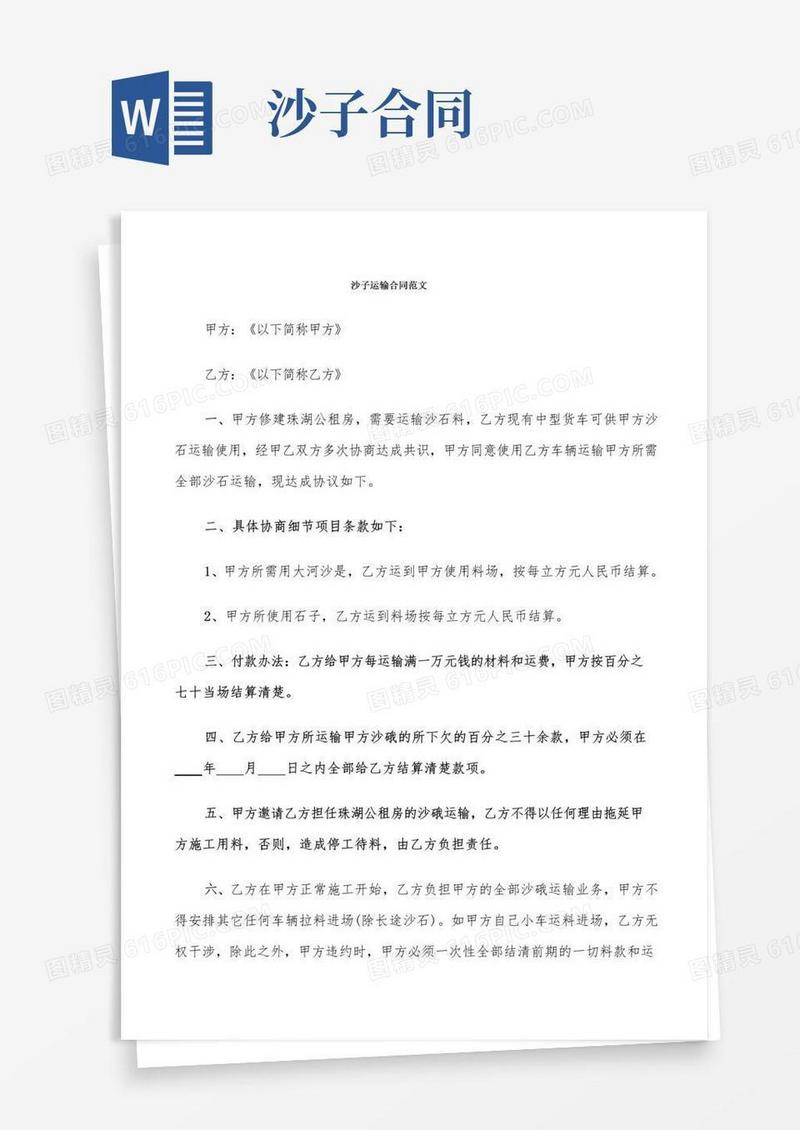 好用的沙子运输合同范文(9篇)