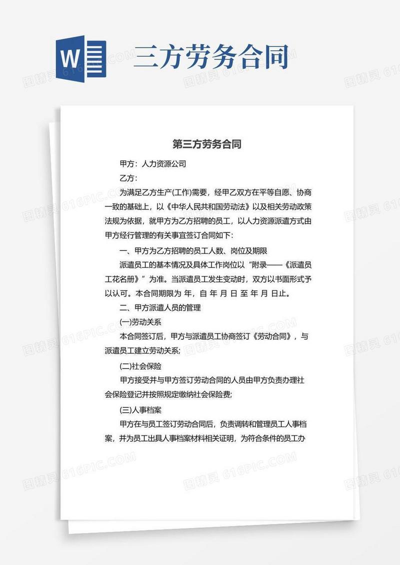 实用的第三方劳务合同