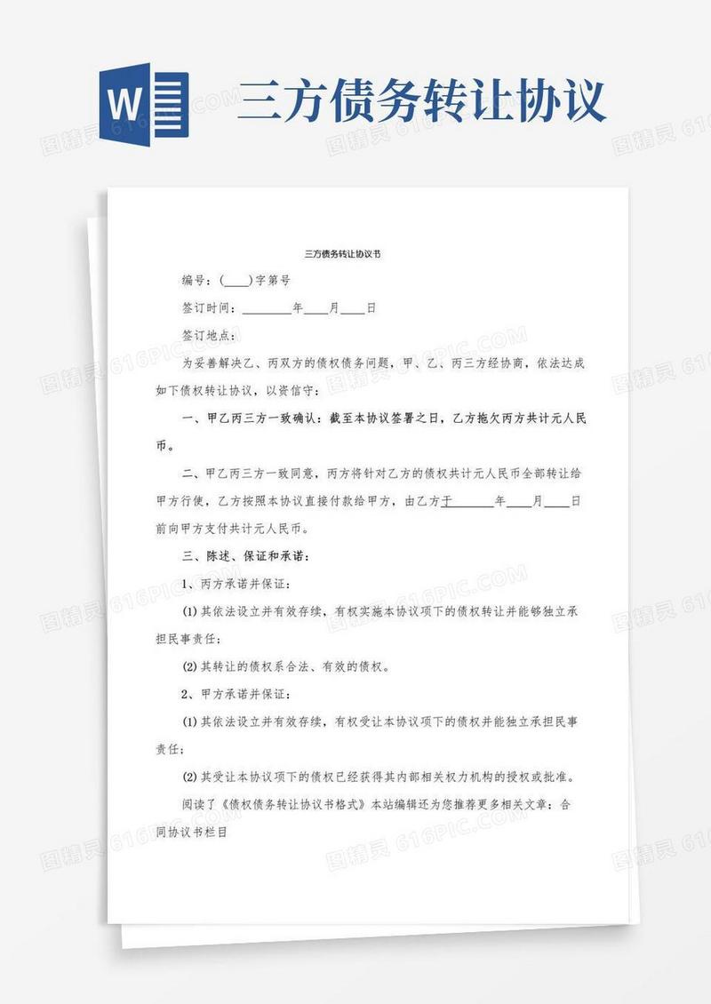 实用的三方债务转让协议书(3篇)