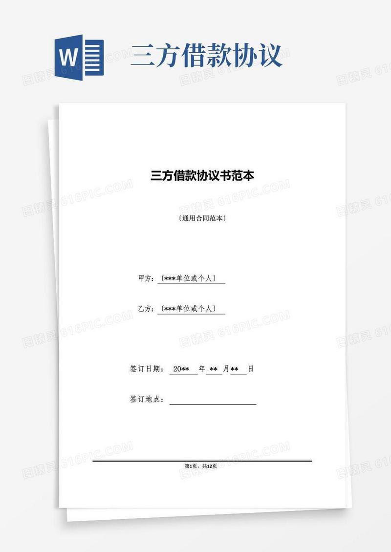 简易版三方借款协议书范本