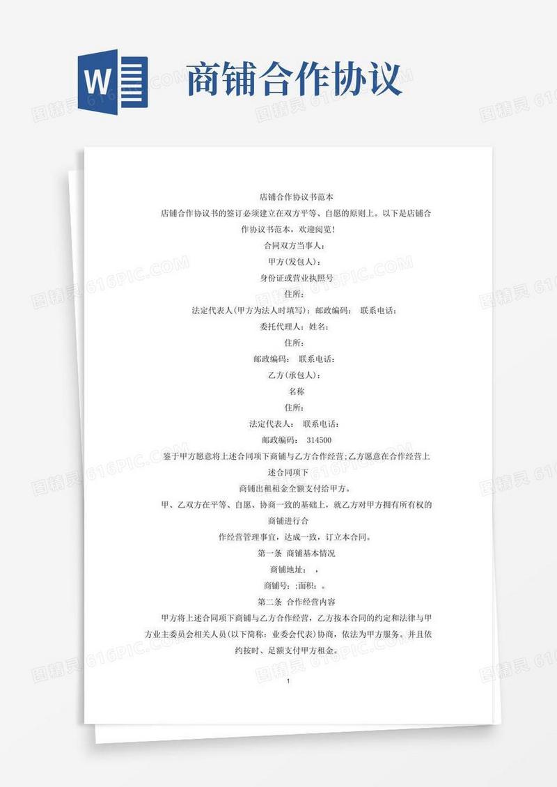 实用的店铺合作协议书(最新)