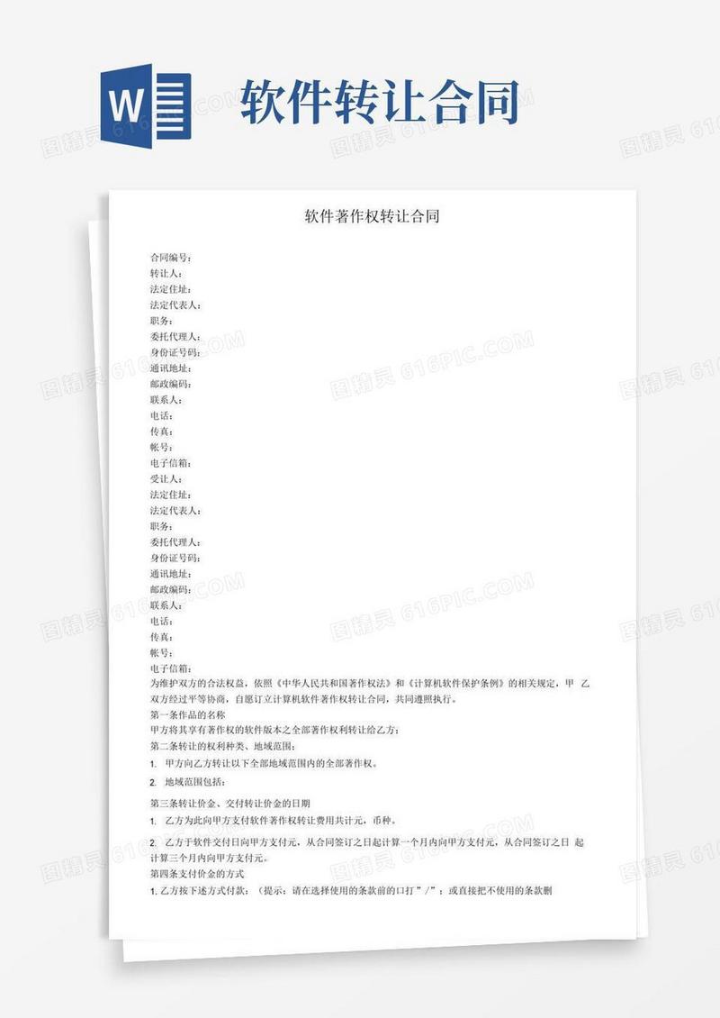 通用版软件著作权转让合同