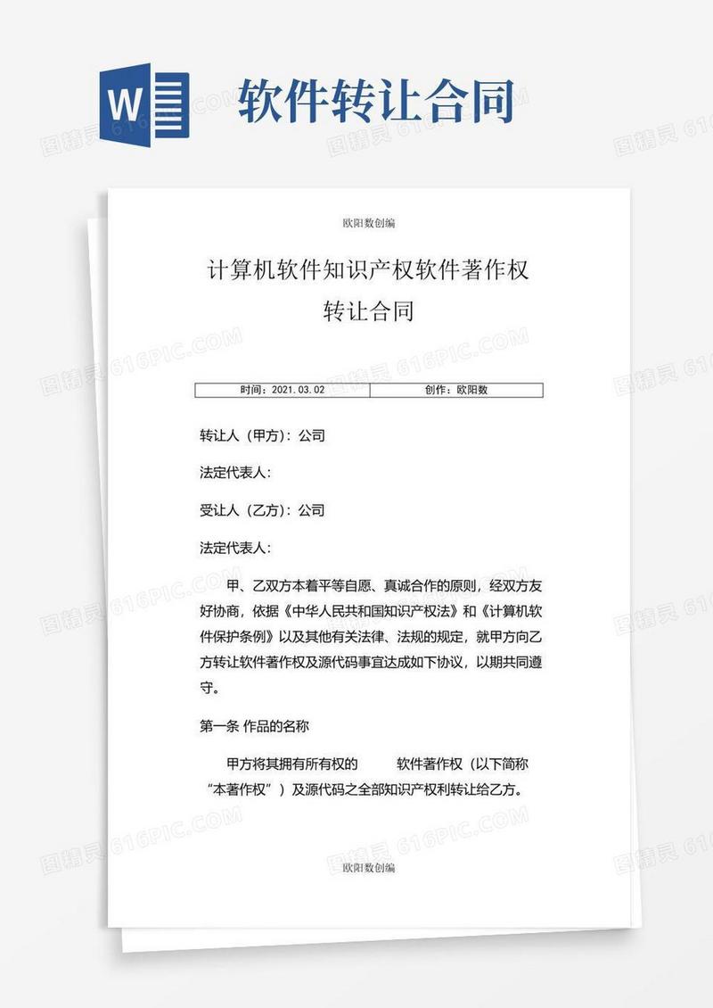 好用的软件著作权转让合同模版