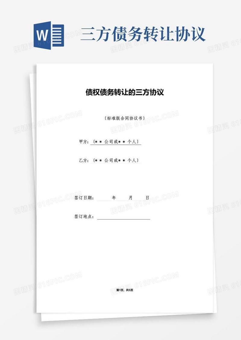 简易版债权债务转让的三方协议（标准版）