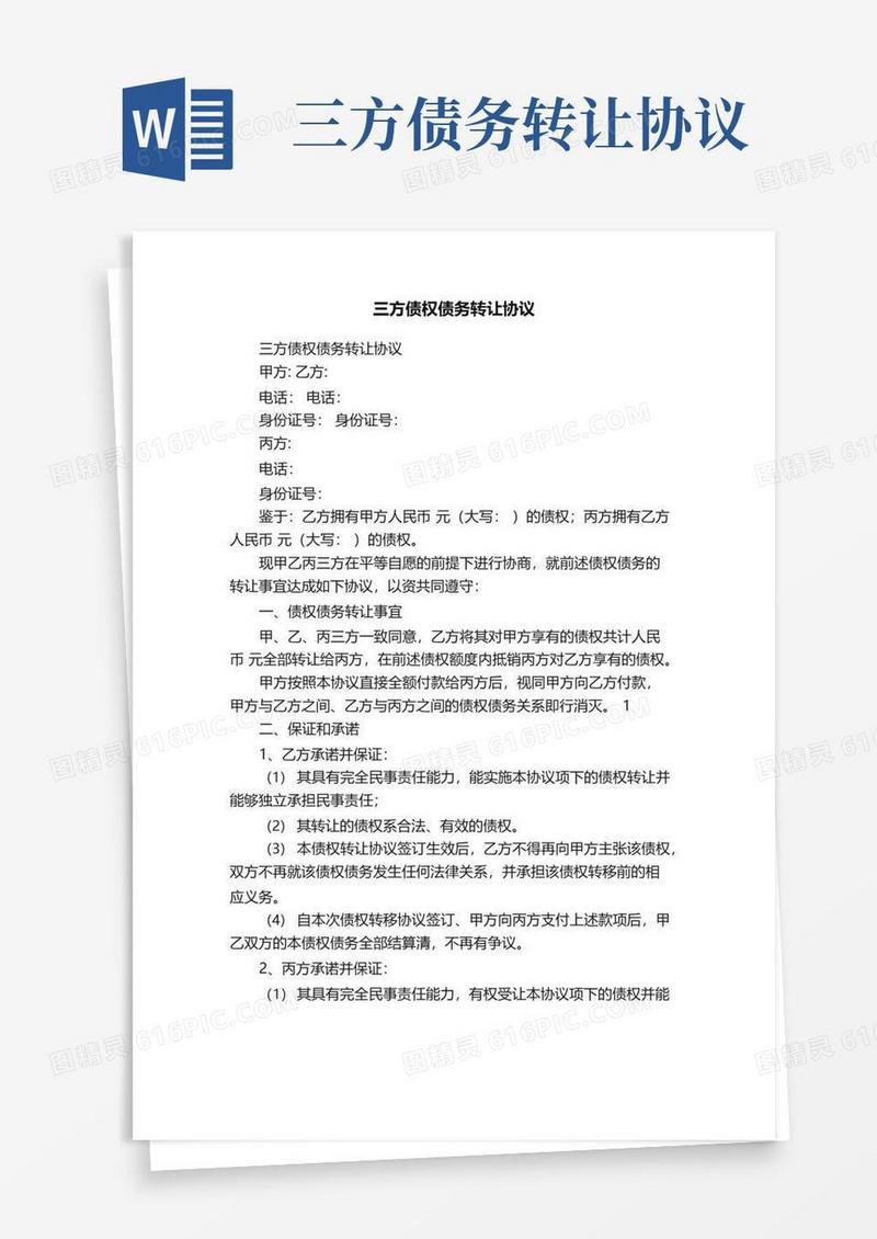 实用的三方债权债务转让协议