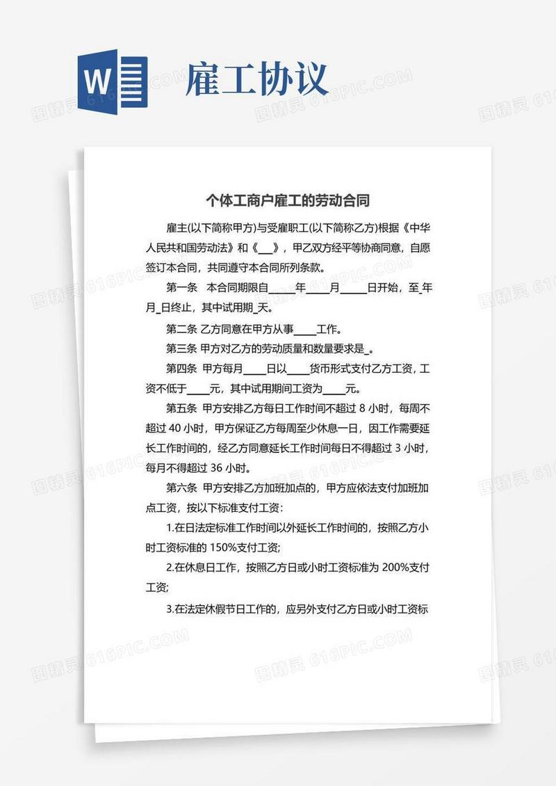 好用的个体工商户雇工的劳动合同