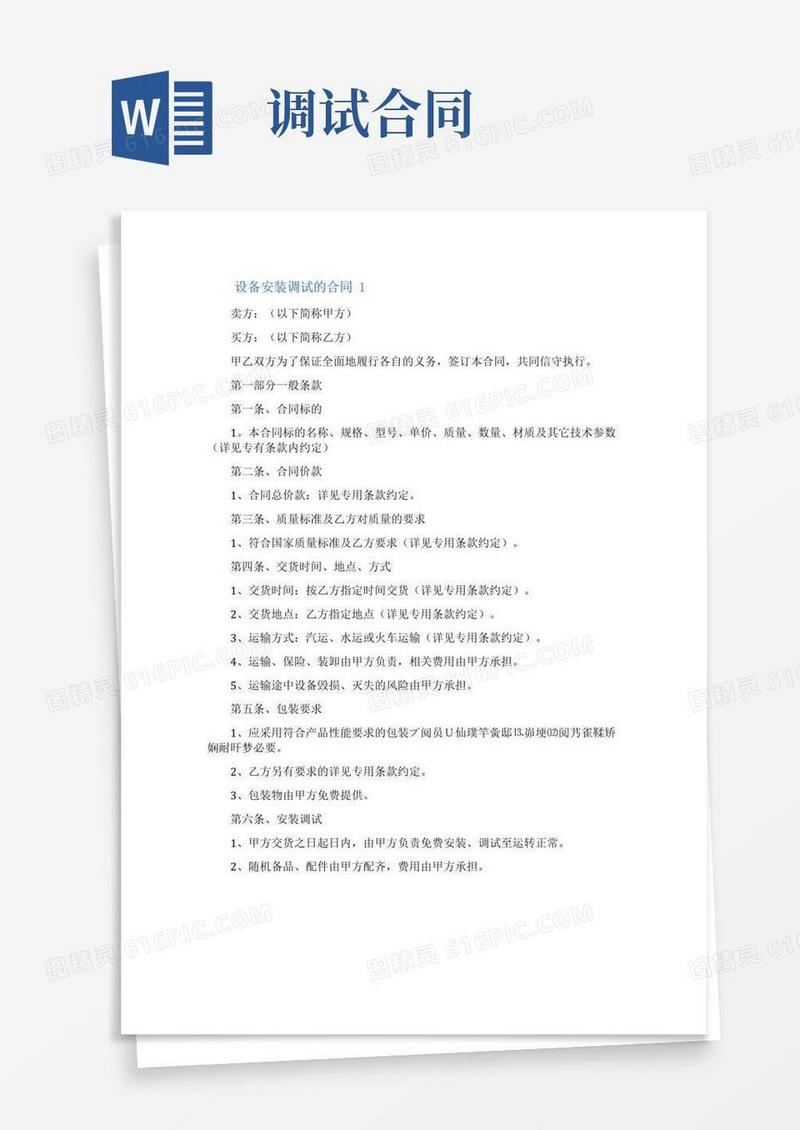 通用版设备安装调试的合同