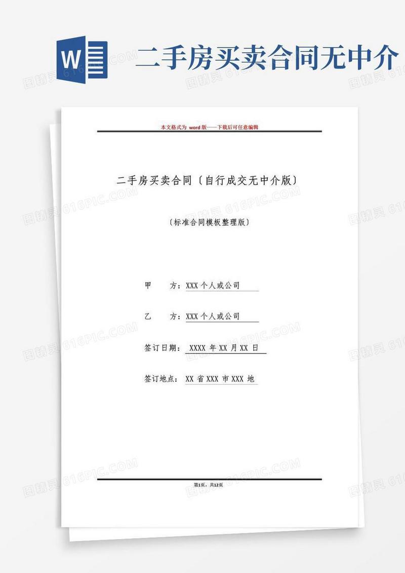 好用的二手房买卖合同(自行成交无中介版)