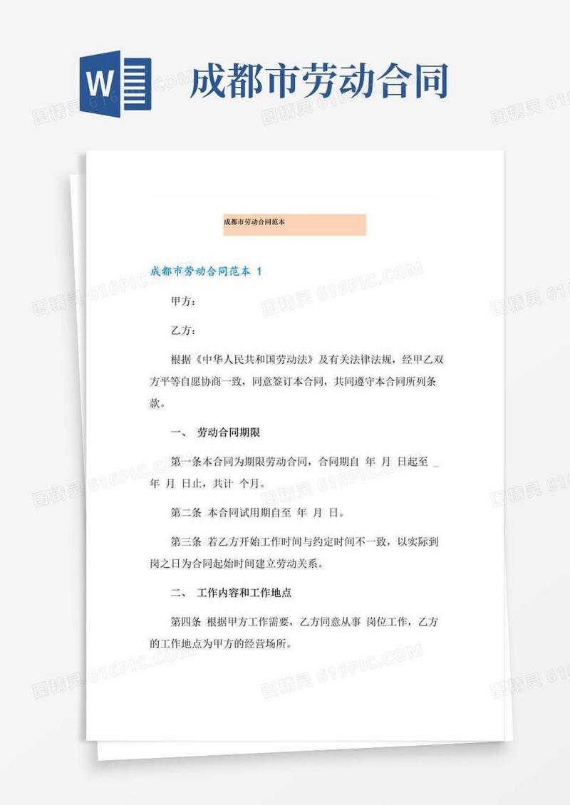 简易版成都市劳动合同范本