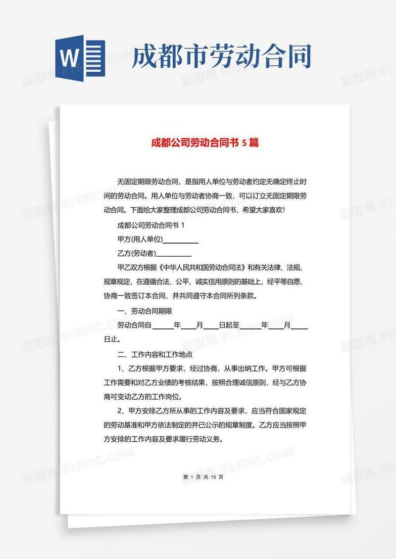 好用的成都公司劳动合同书5篇