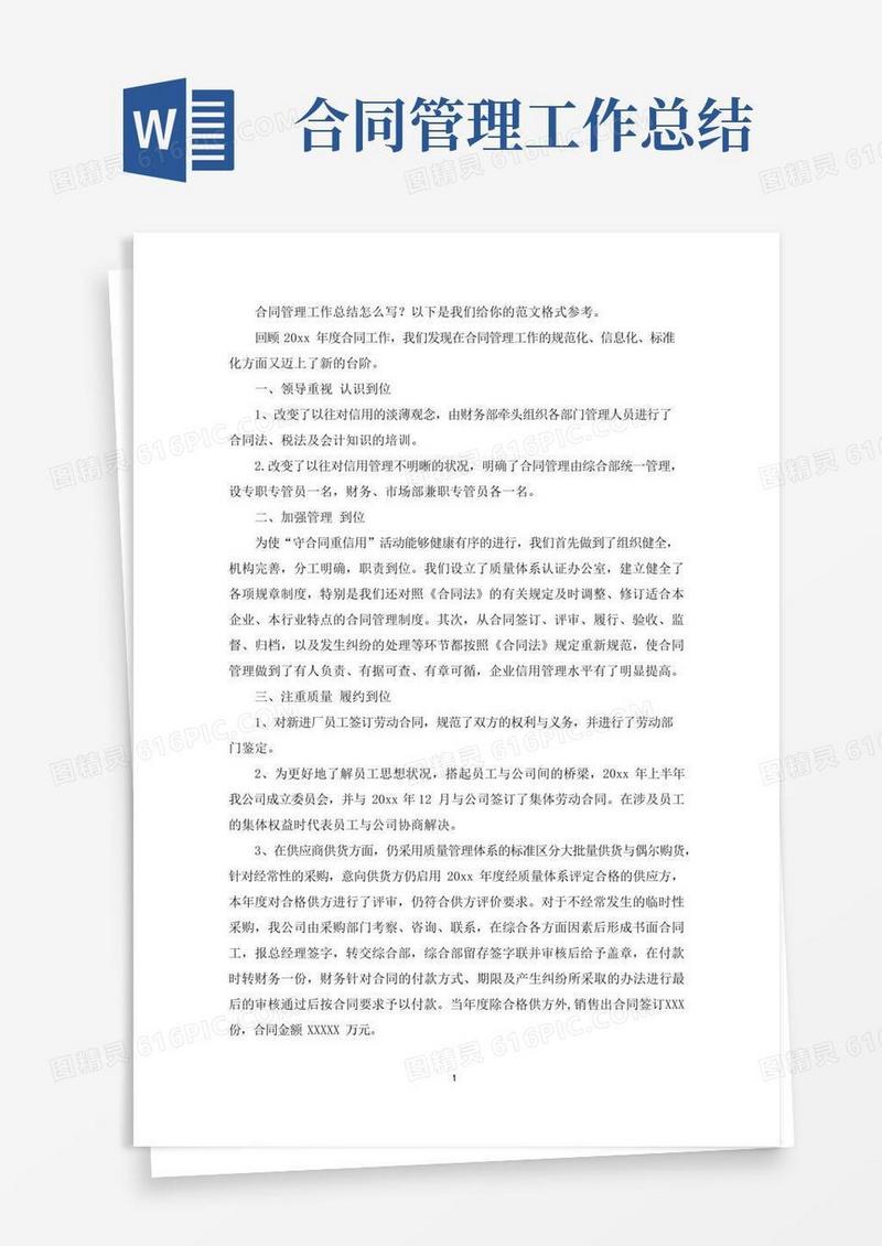 通用版合同管理工作总结(最新)