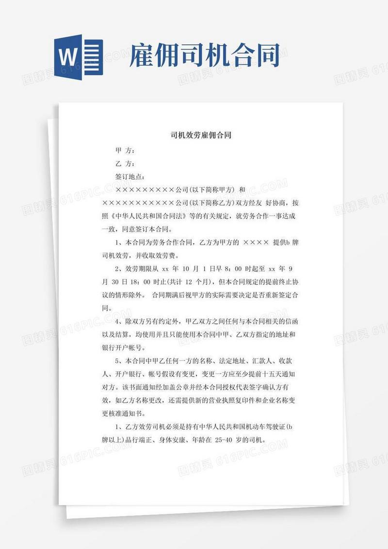 实用的司机服务雇佣合同