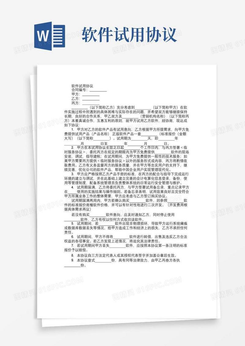 通用版免费范文软件试用协议